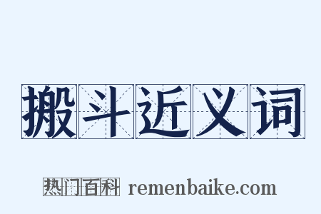 搬斗近义词是什么意思的图片